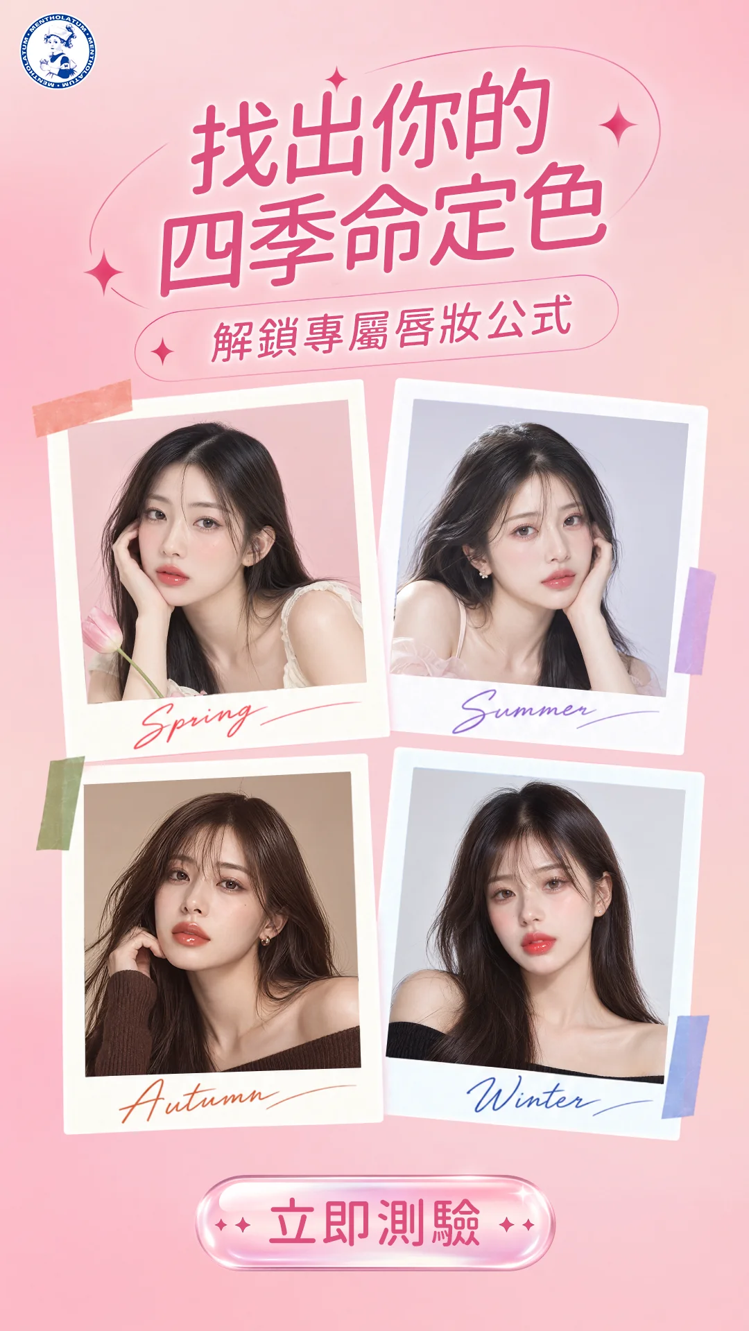 找出你的四季命定色，解鎖專屬唇妝公式